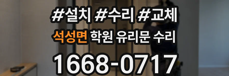 석성면 학원 유리문 수리