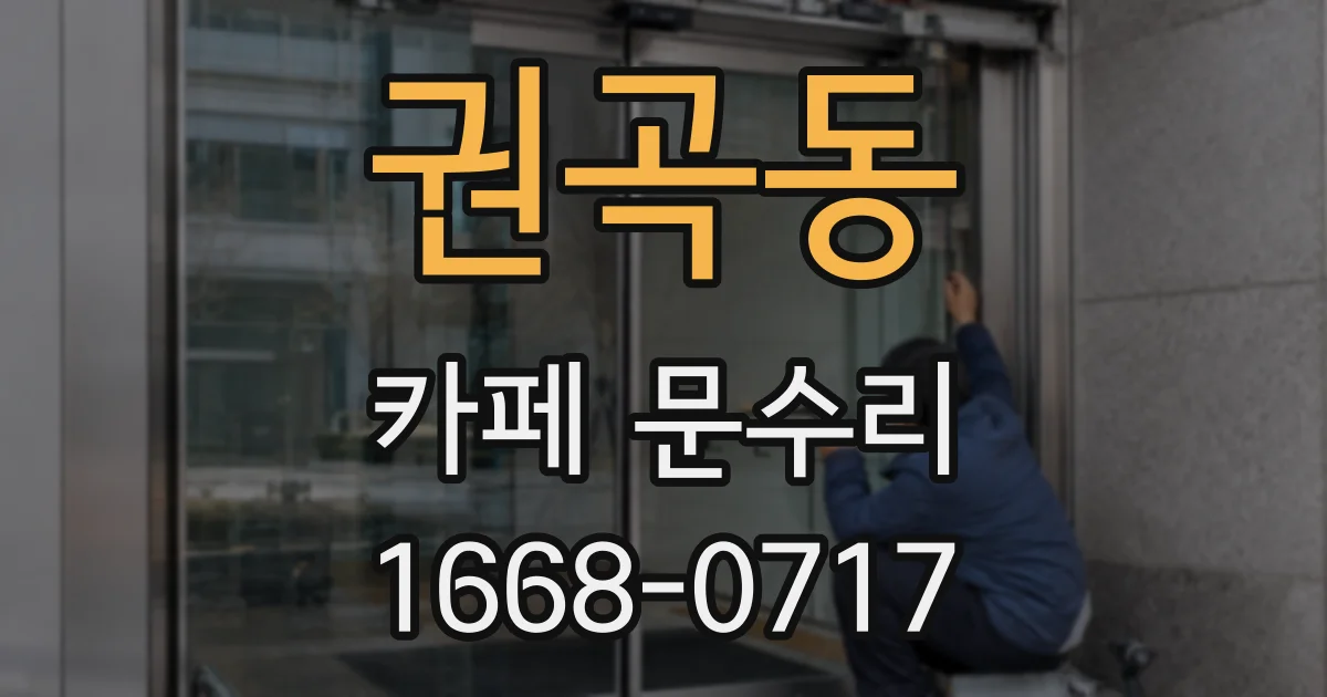권곡동 카페 문수리