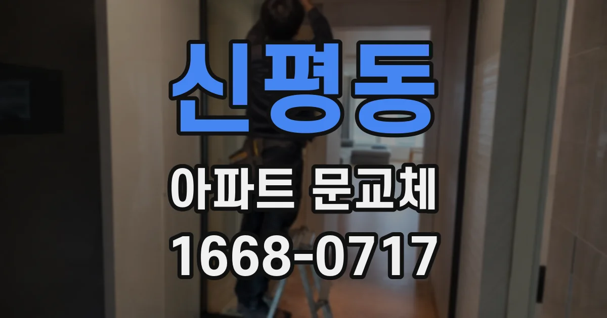 신평동 아파트 문교체