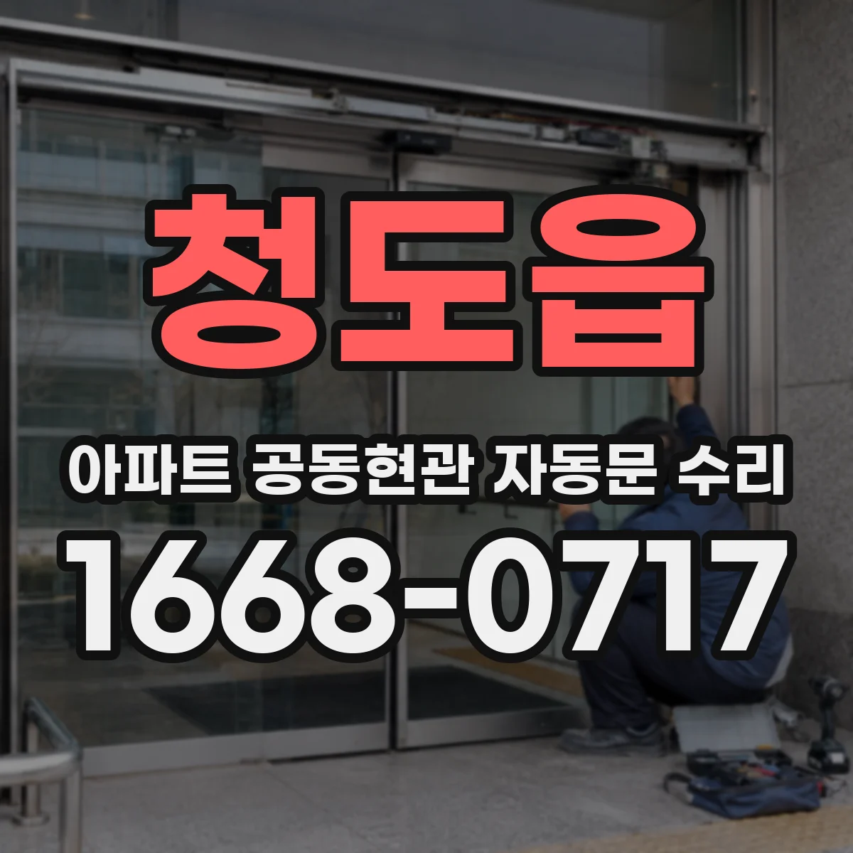 청도읍 아파트 공동현관 자동문 수리