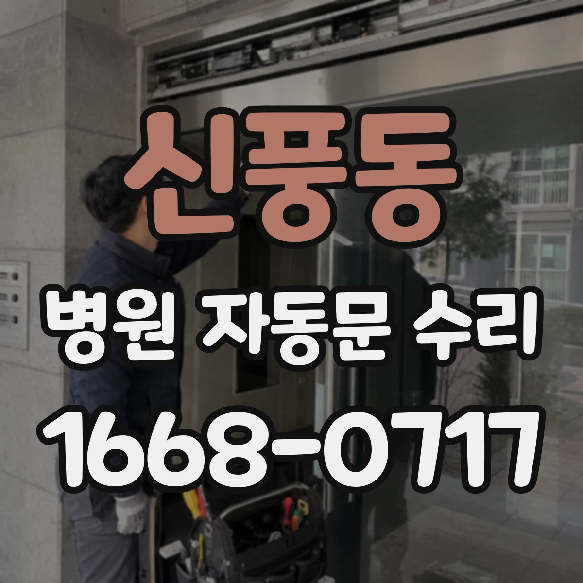 신풍동 병원 자동문 수리