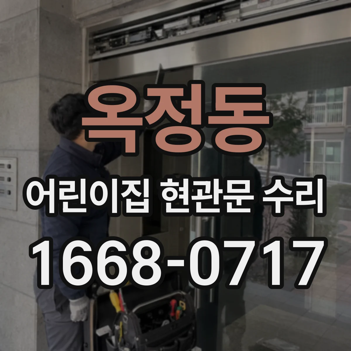 옥정동 어린이집 현관문 수리