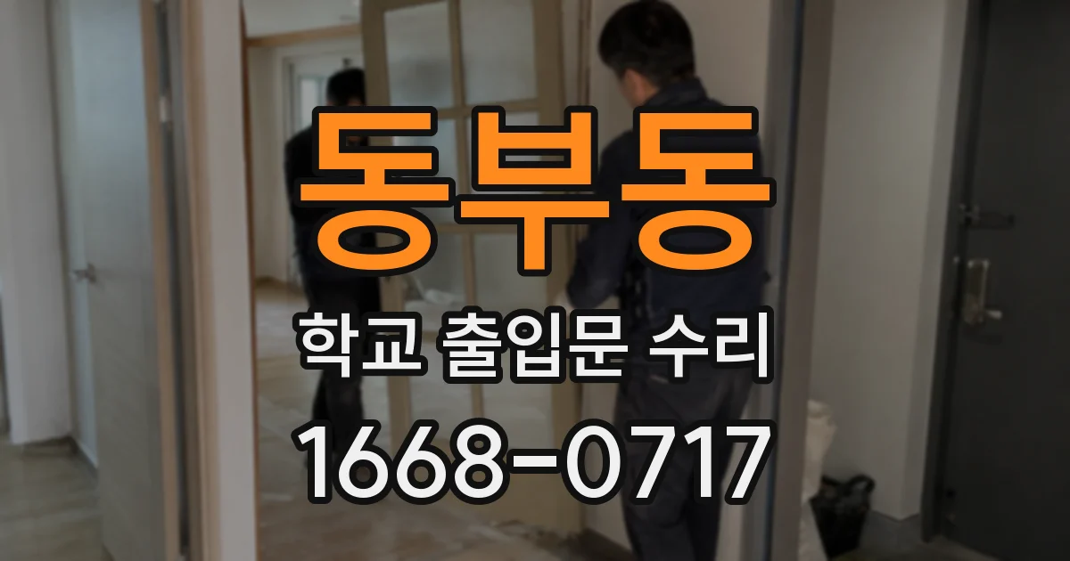 동부동 학교 출입문 수리