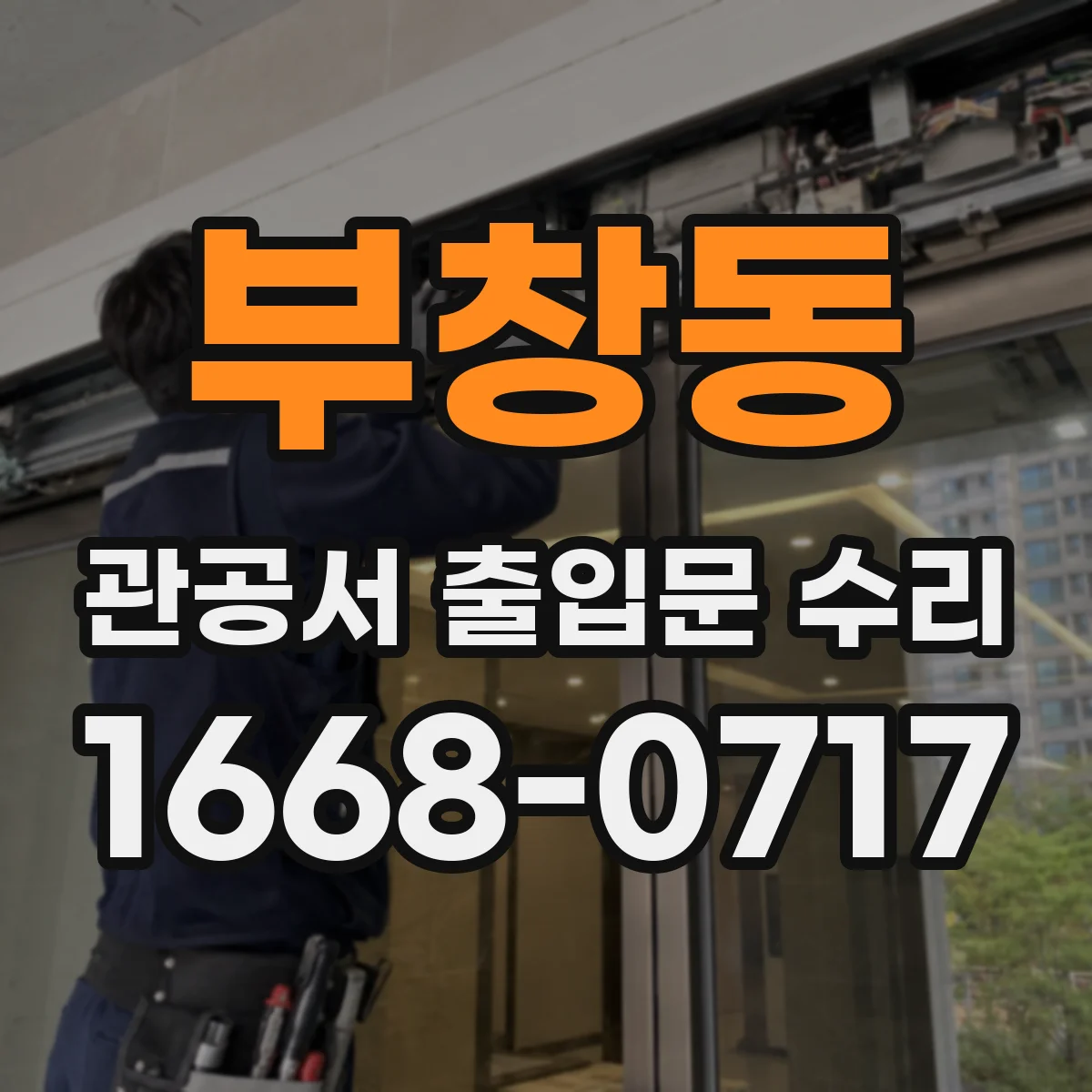 부창동 관공서 출입문 수리
