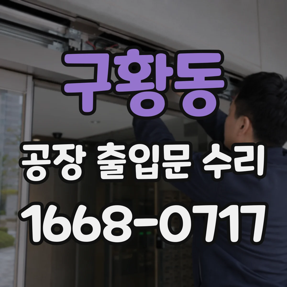 구황동 공장 출입문 수리