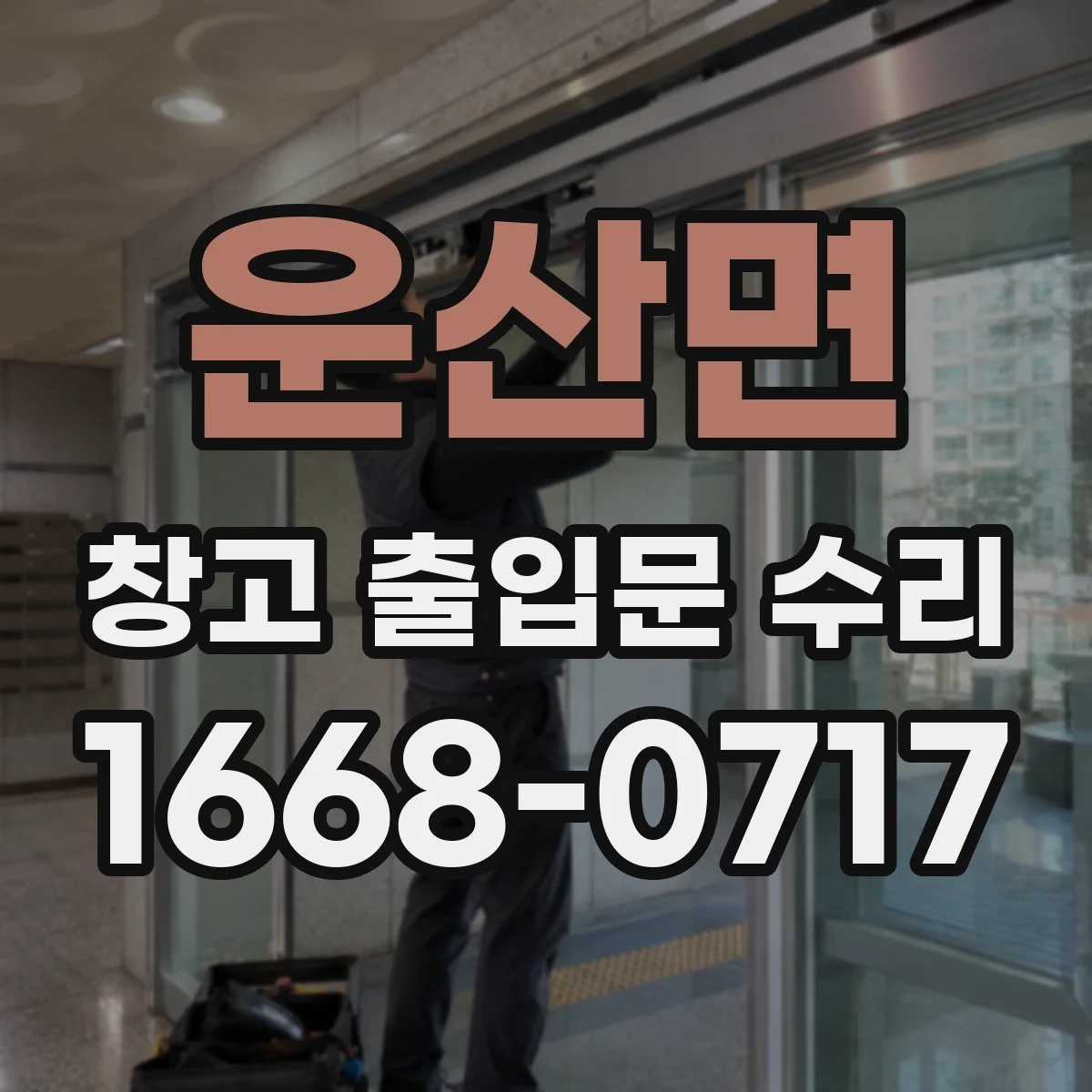 운산면 창고 출입문 수리