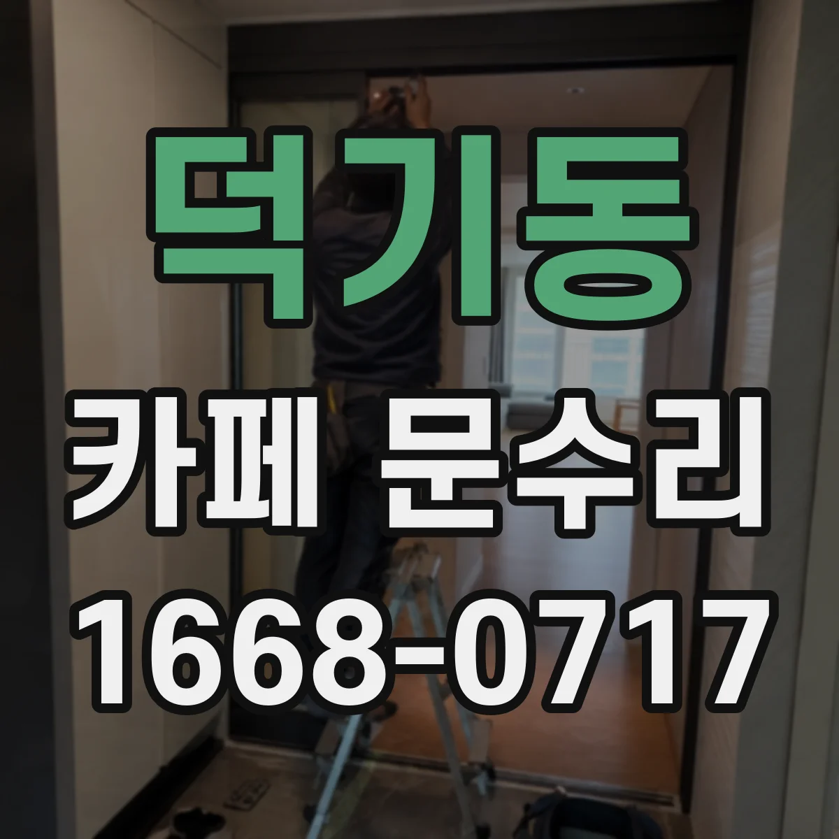 덕기동 카페 문수리