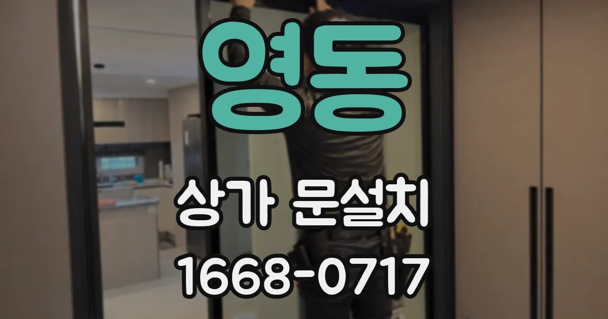 영동 상가 문설치