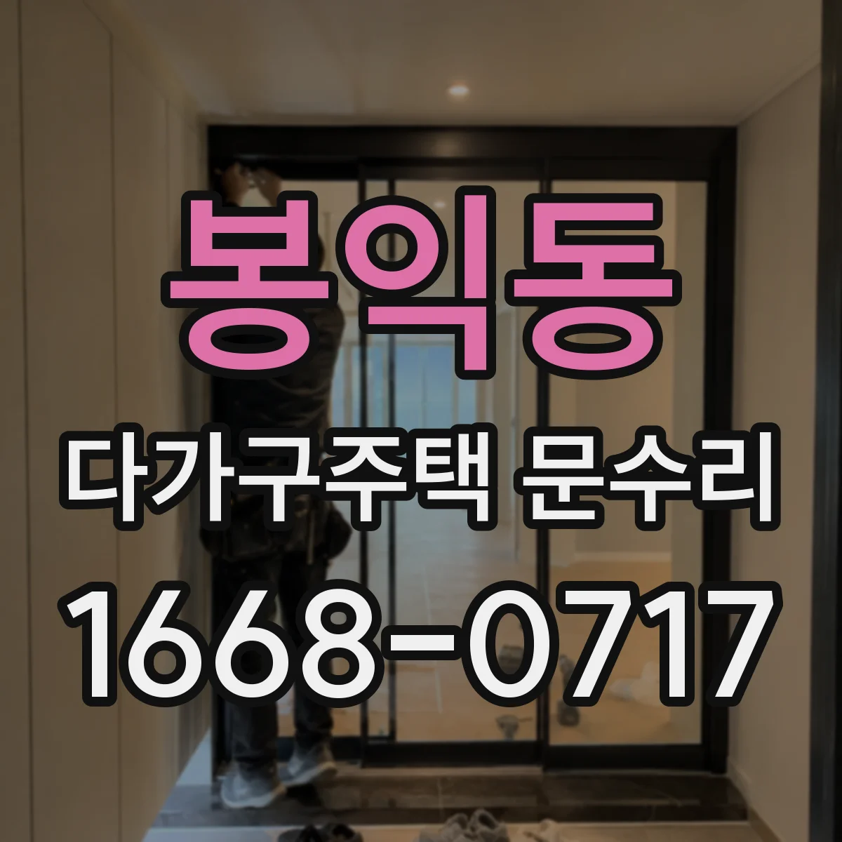 봉익동 다가구주택 문수리