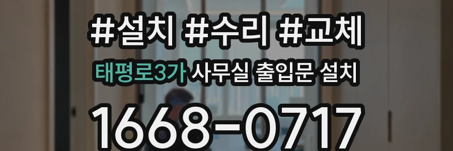 태평로3가 사무실 출입문 설치