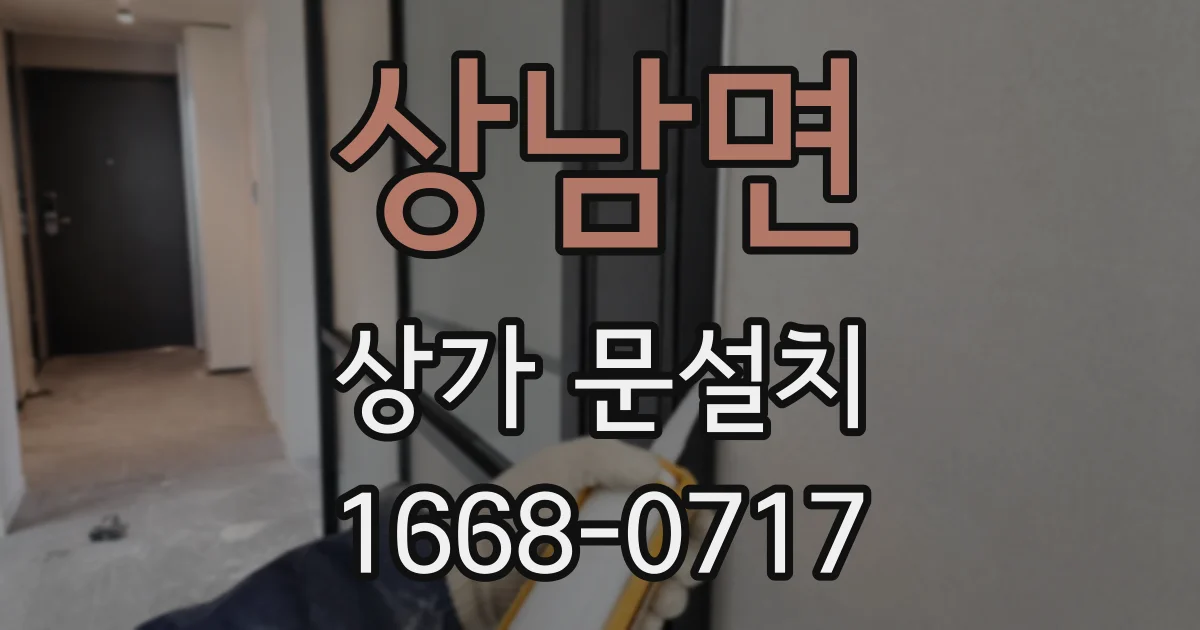 상남면 상가 문설치