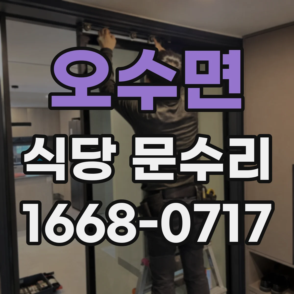 오수면 식당 문수리