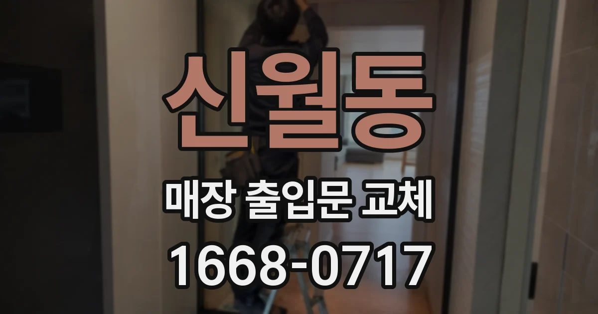 신월동 매장 출입문 교체