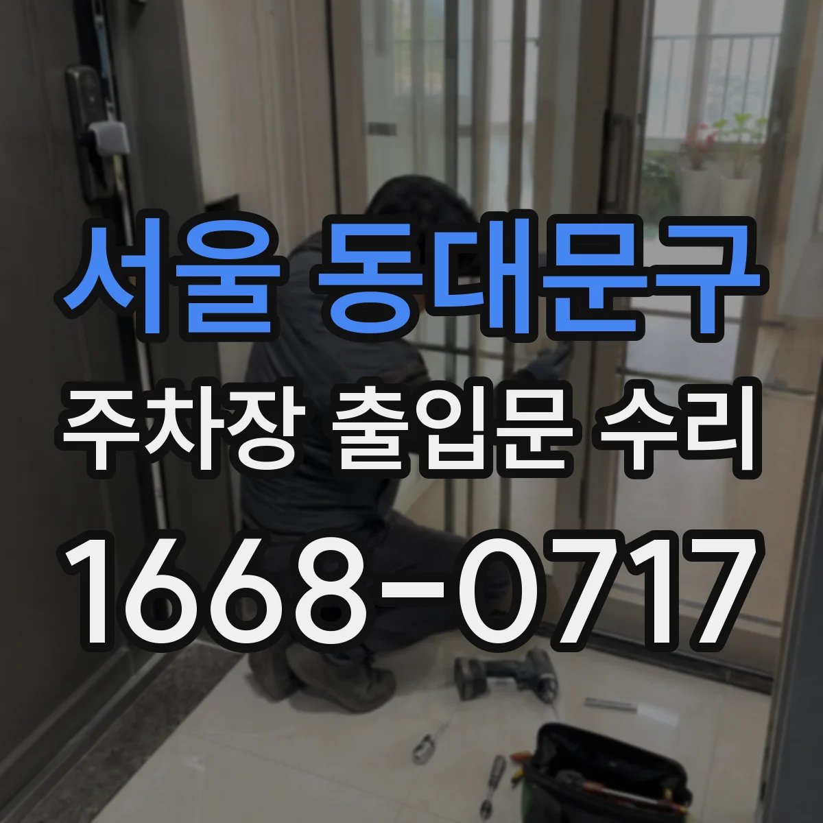 서울 동대문구 주차장 출입문 수리