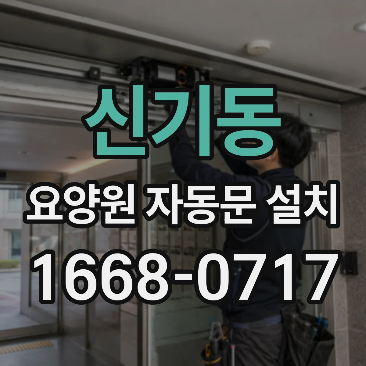신기동 요양원 자동문 설치