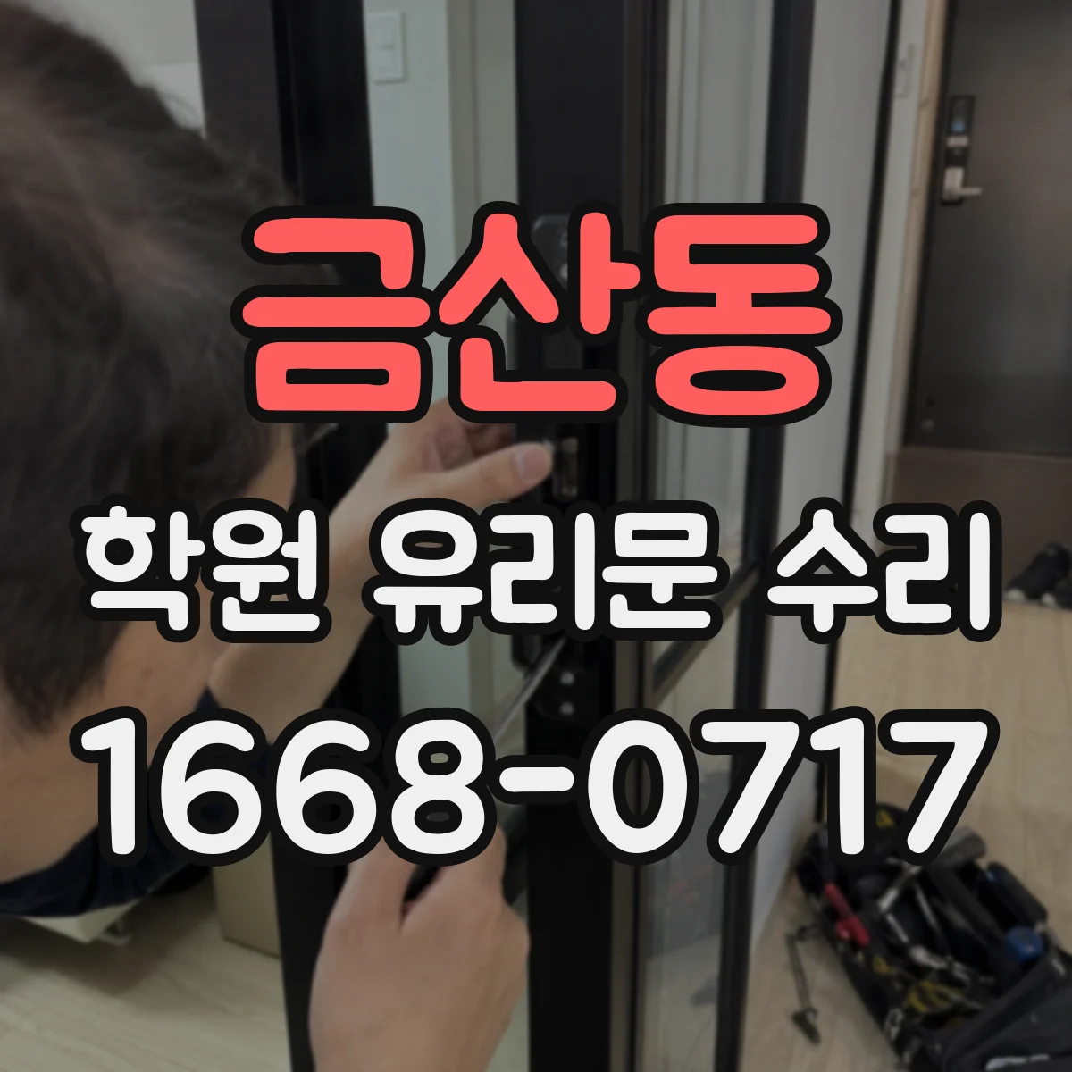 금산동 학원 유리문 수리
