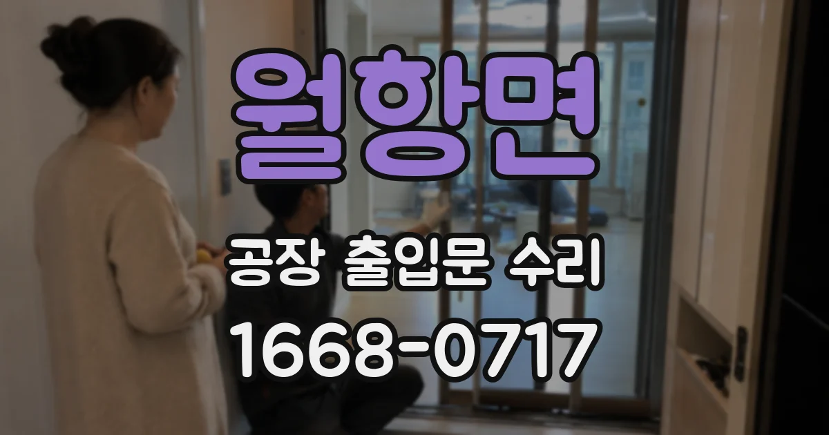 월항면 공장 출입문 수리