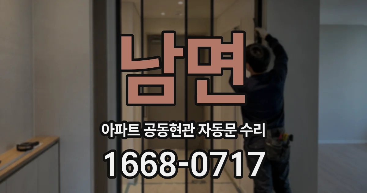 남면 아파트 공동현관 자동문 수리