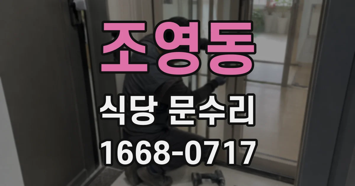 조영동 식당 문수리