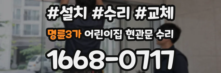 명륜3가 어린이집 현관문 수리