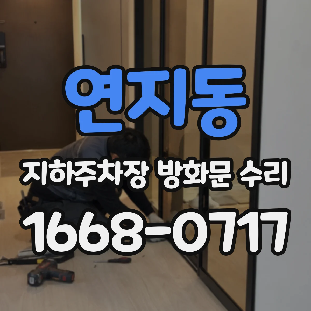 연지동 지하주차장 방화문 수리