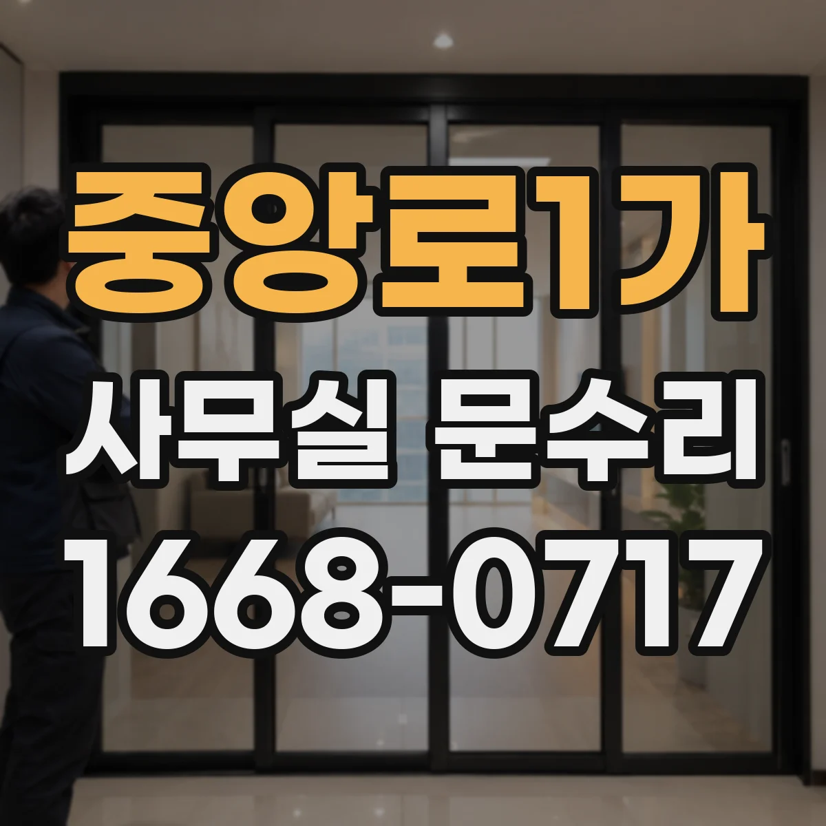 중앙로1가 사무실 문수리