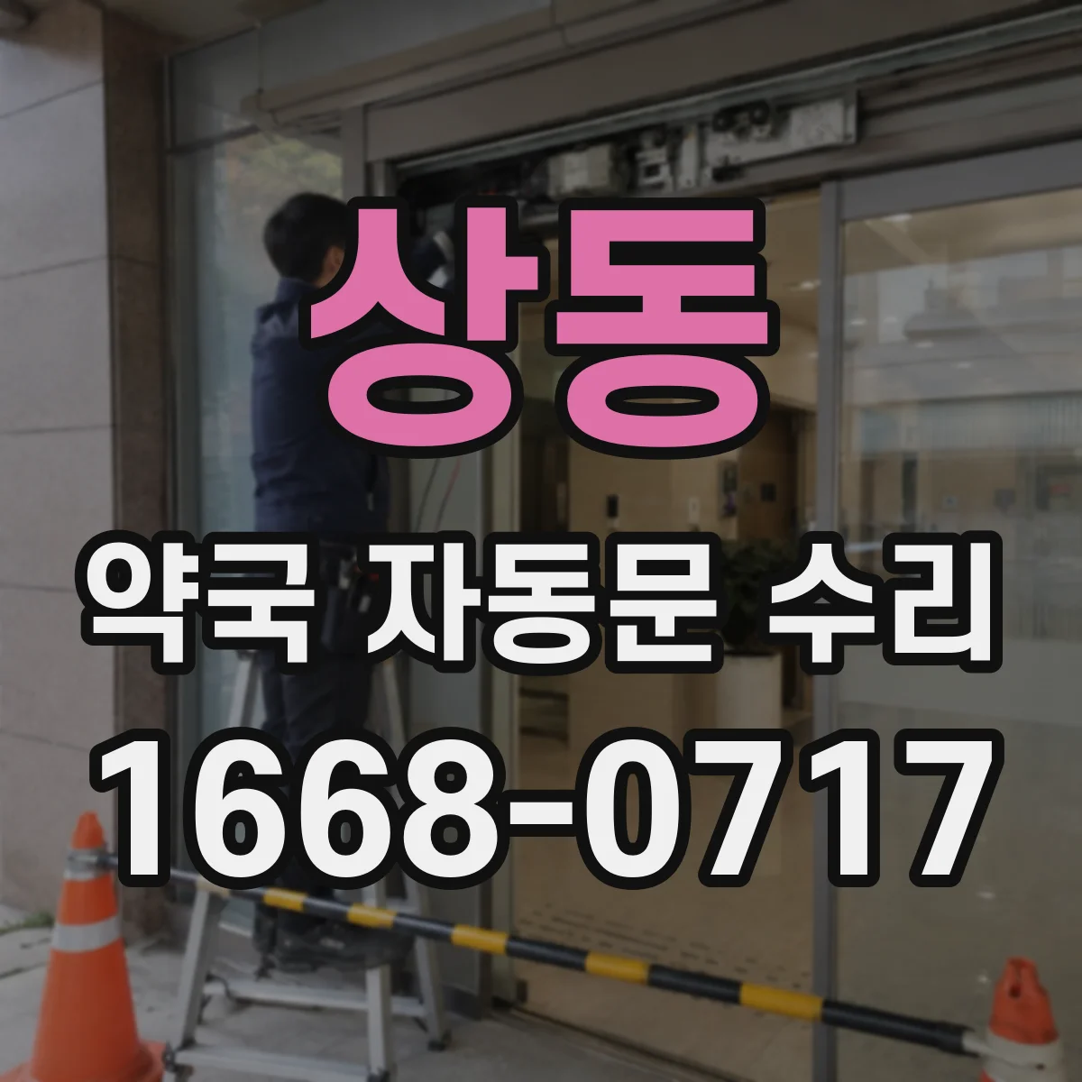상동 약국 자동문 수리