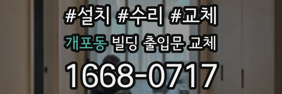 개포동 빌딩 출입문 교체