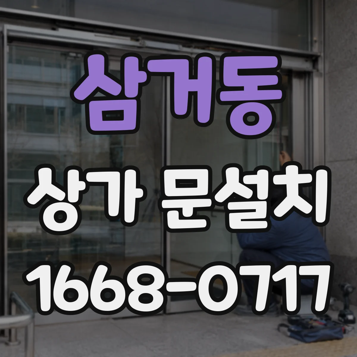 삼거동 상가 문설치