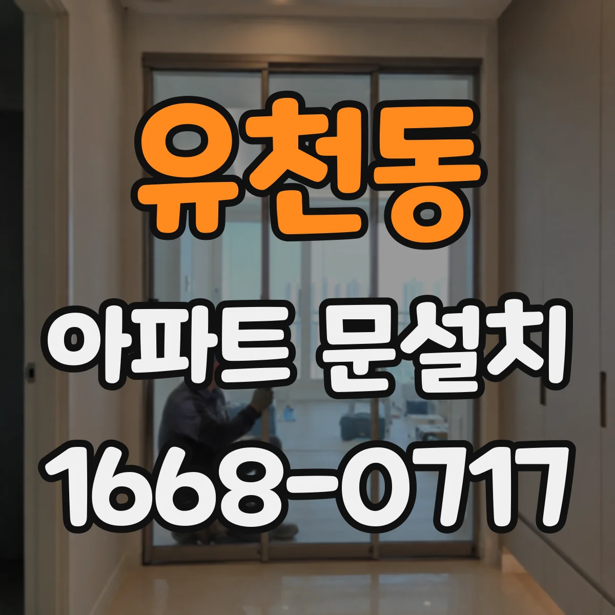 유천동 아파트 문설치