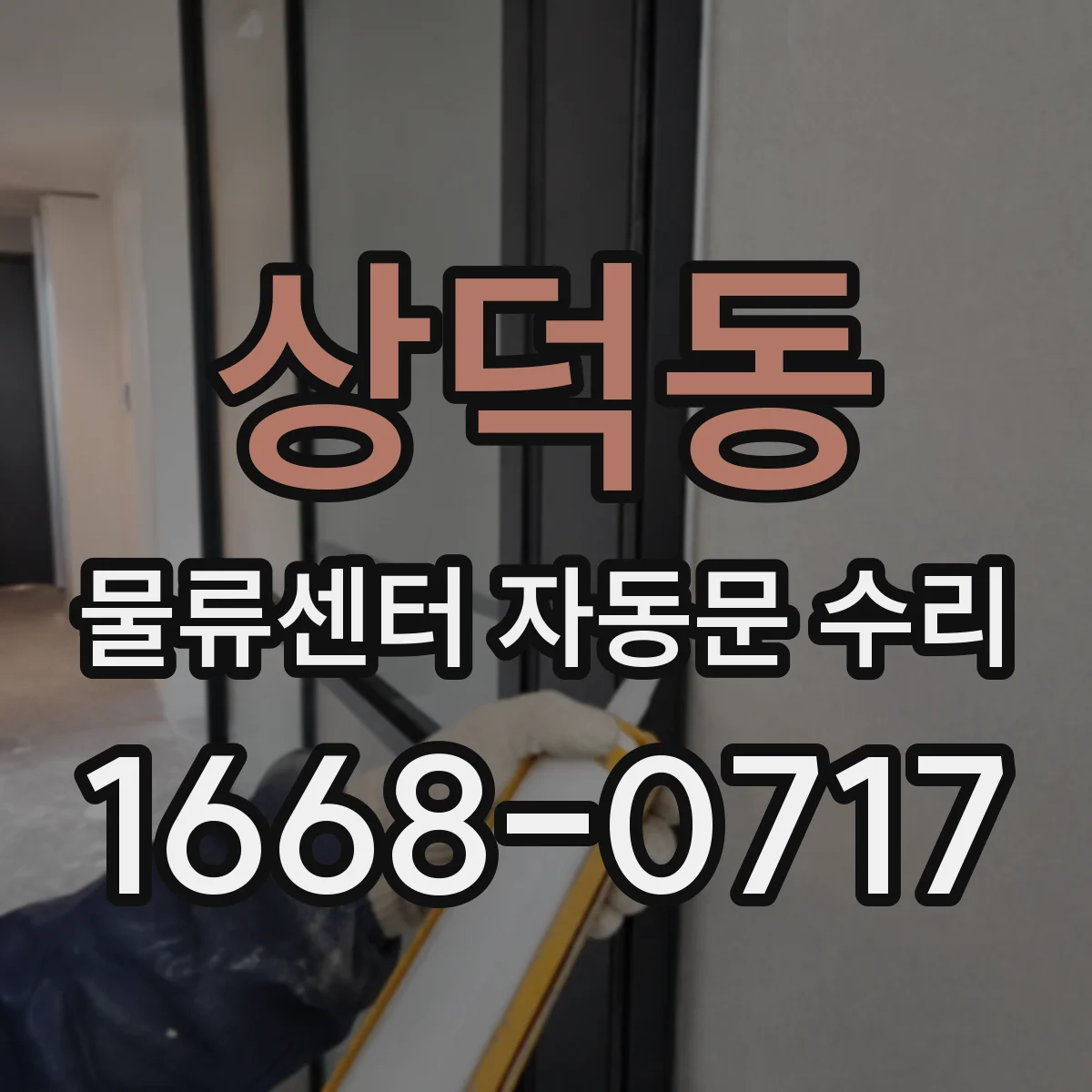 상덕동 물류센터 자동문 수리