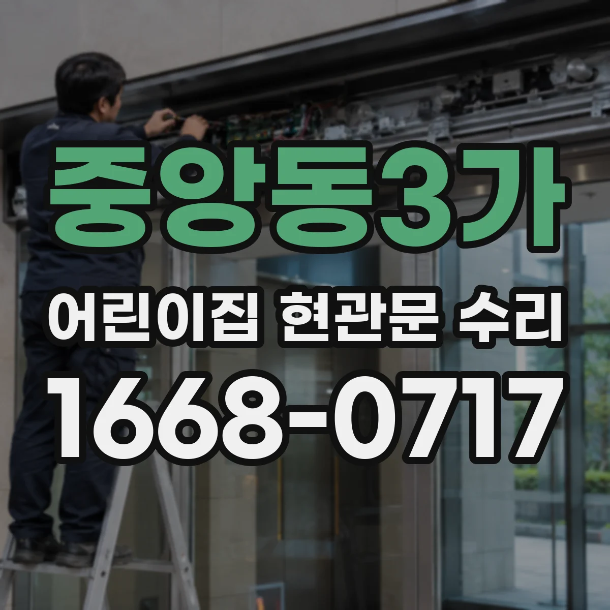 중앙동3가 어린이집 현관문 수리