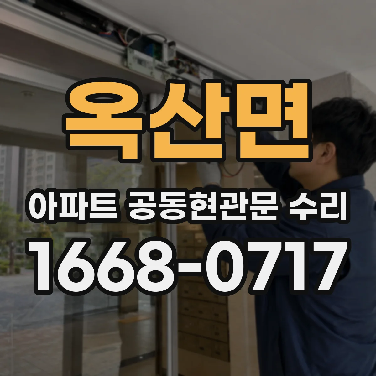 옥산면 아파트 공동현관문 수리