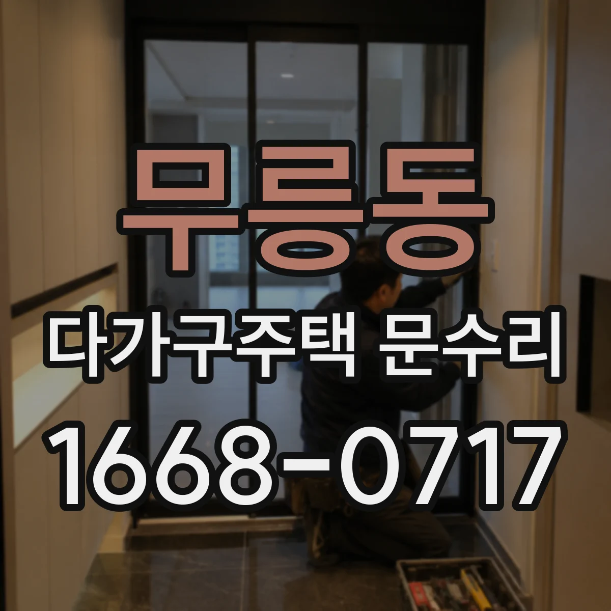 무릉동 다가구주택 문수리 방화문 닫힘 지연 점검부터 원인 확인