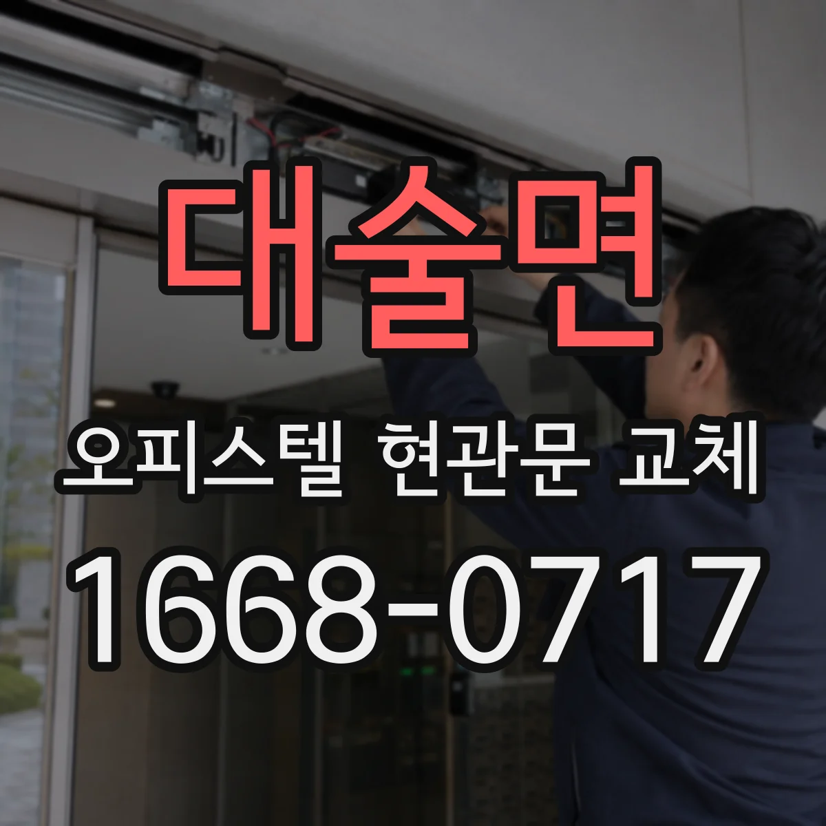 대술면 오피스텔 현관문 교체