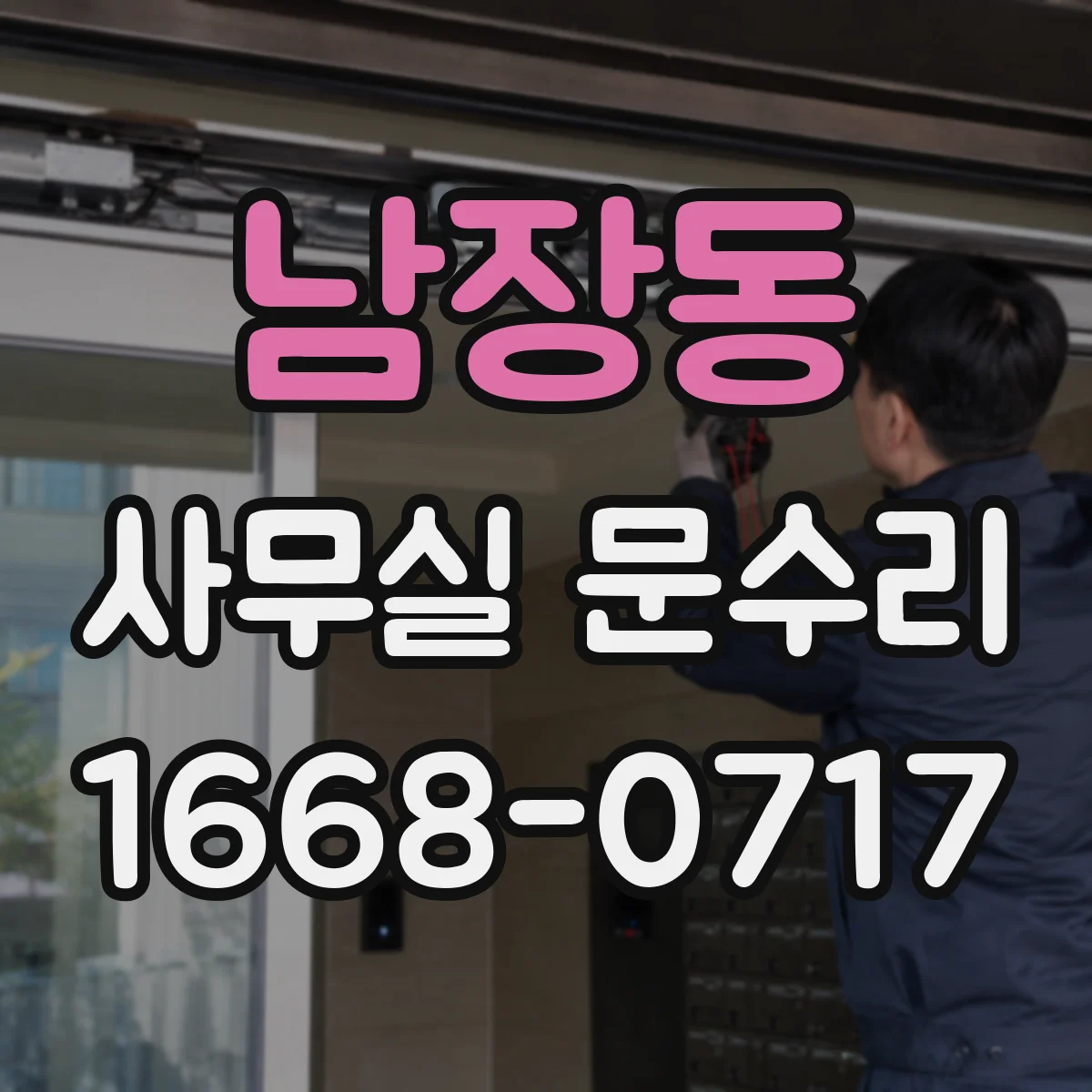 남장동 사무실 문수리