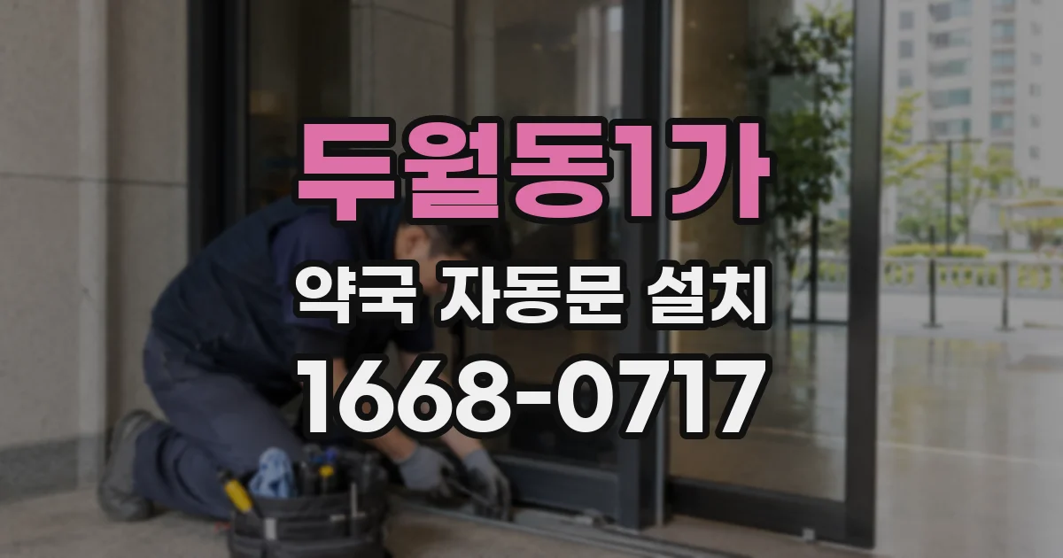 두월동1가 약국 자동문 설치