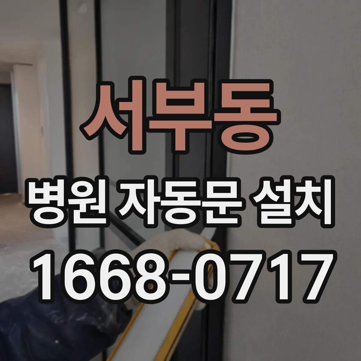 서부동 병원 자동문 설치