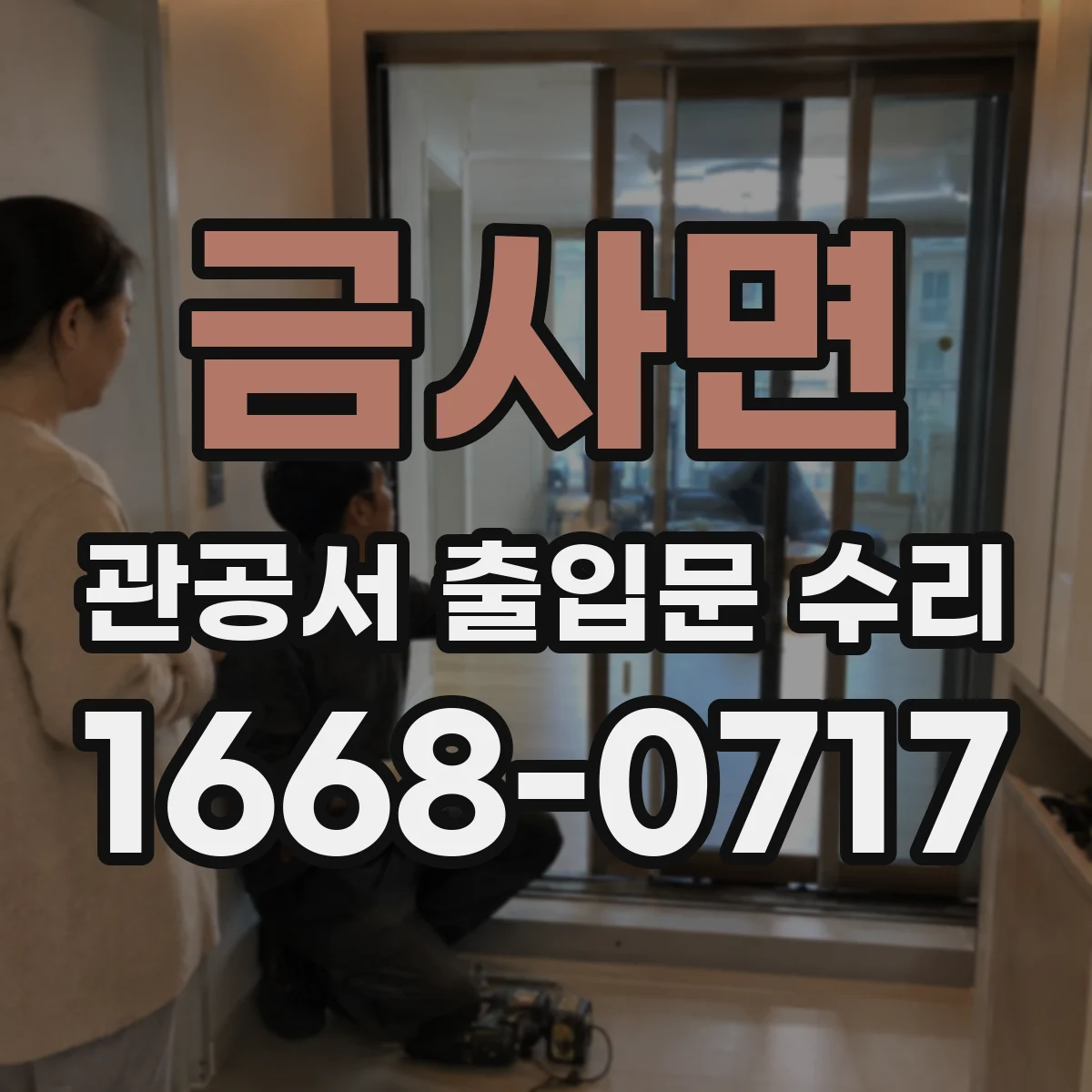 금사면 관공서 출입문 수리