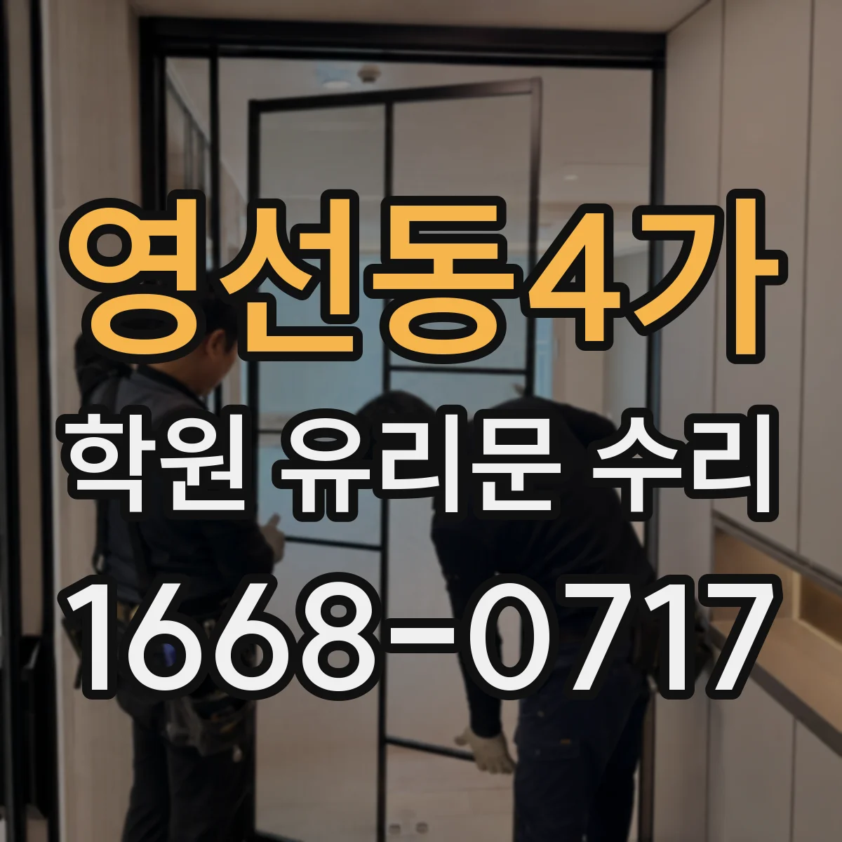 영선동4가 학원 유리문 수리