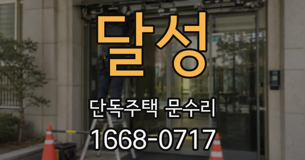 달성 단독주택 문수리