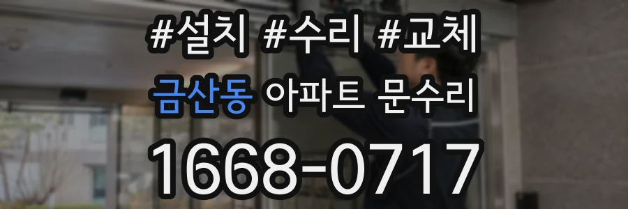 금산동 아파트 문수리
