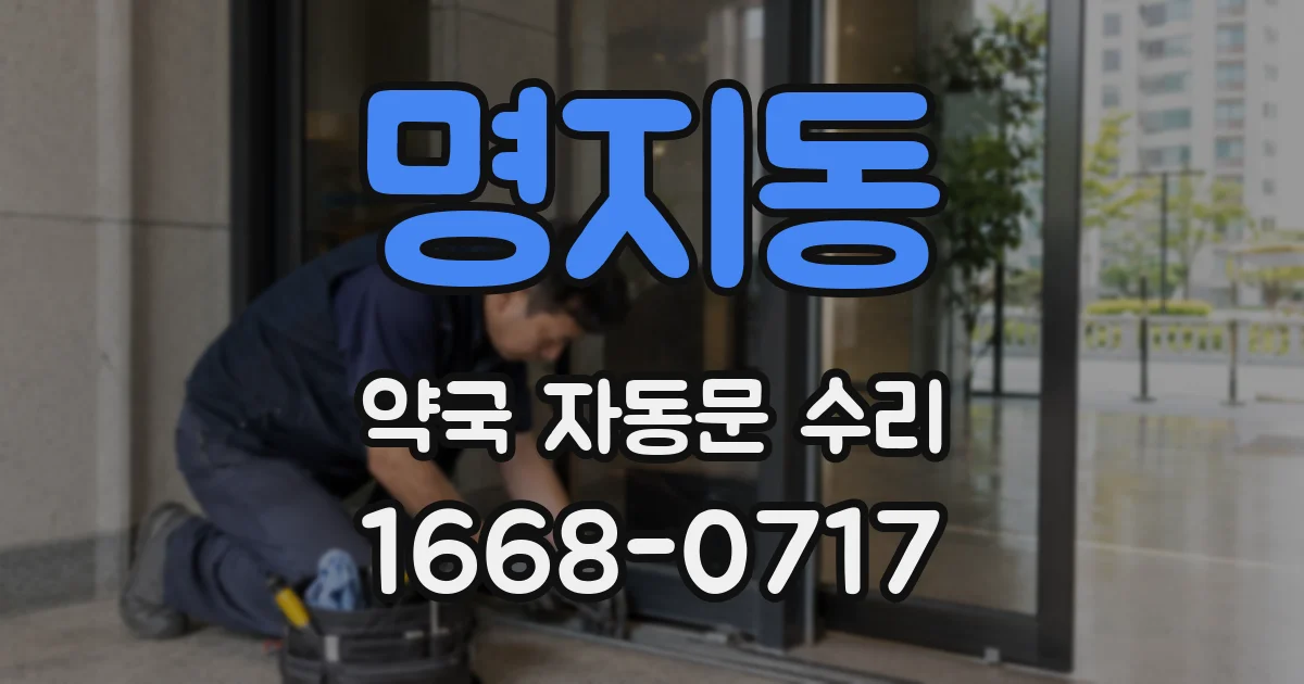 명지동 약국 자동문 수리