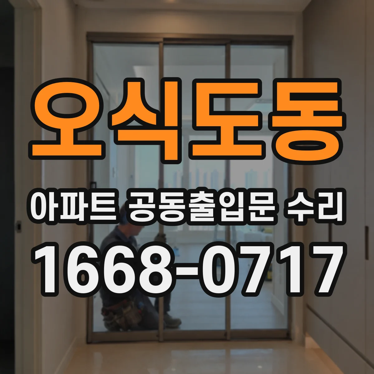 오식도동 아파트 공동출입문 수리