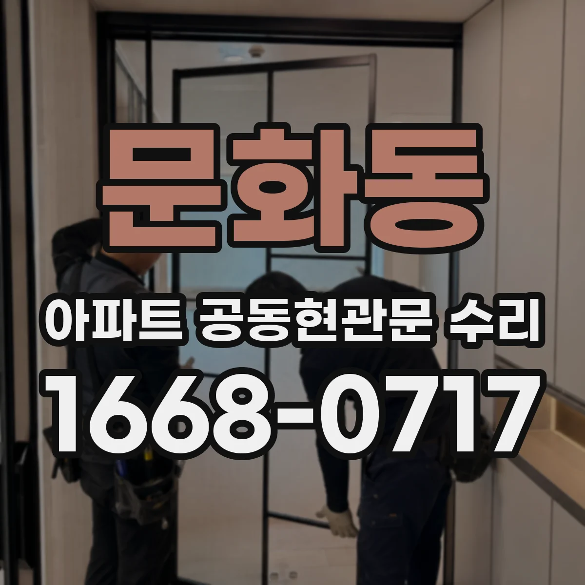 문화동 아파트 공동현관문 수리