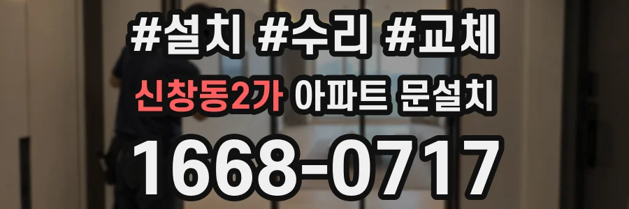 신창동2가 아파트 문설치