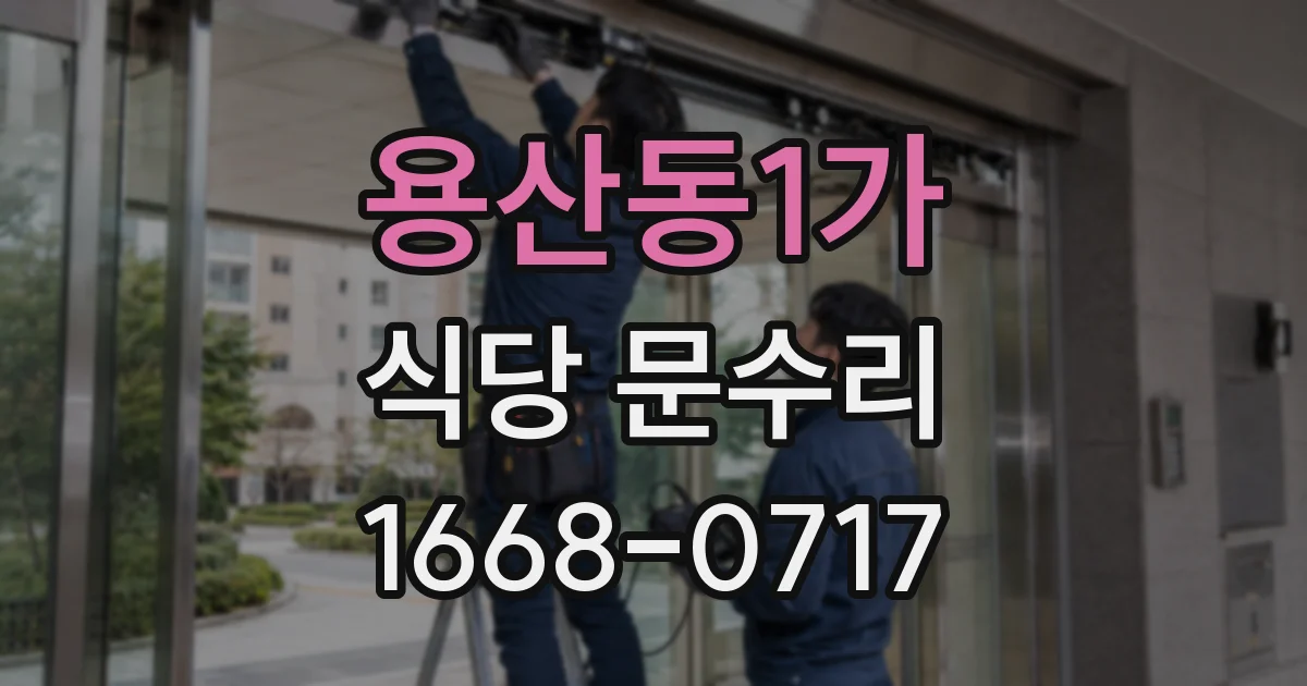 용산동1가 식당 문수리