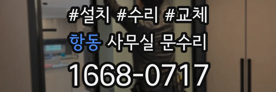 항동 사무실 문수리