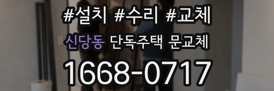 신당동 단독주택 문교체