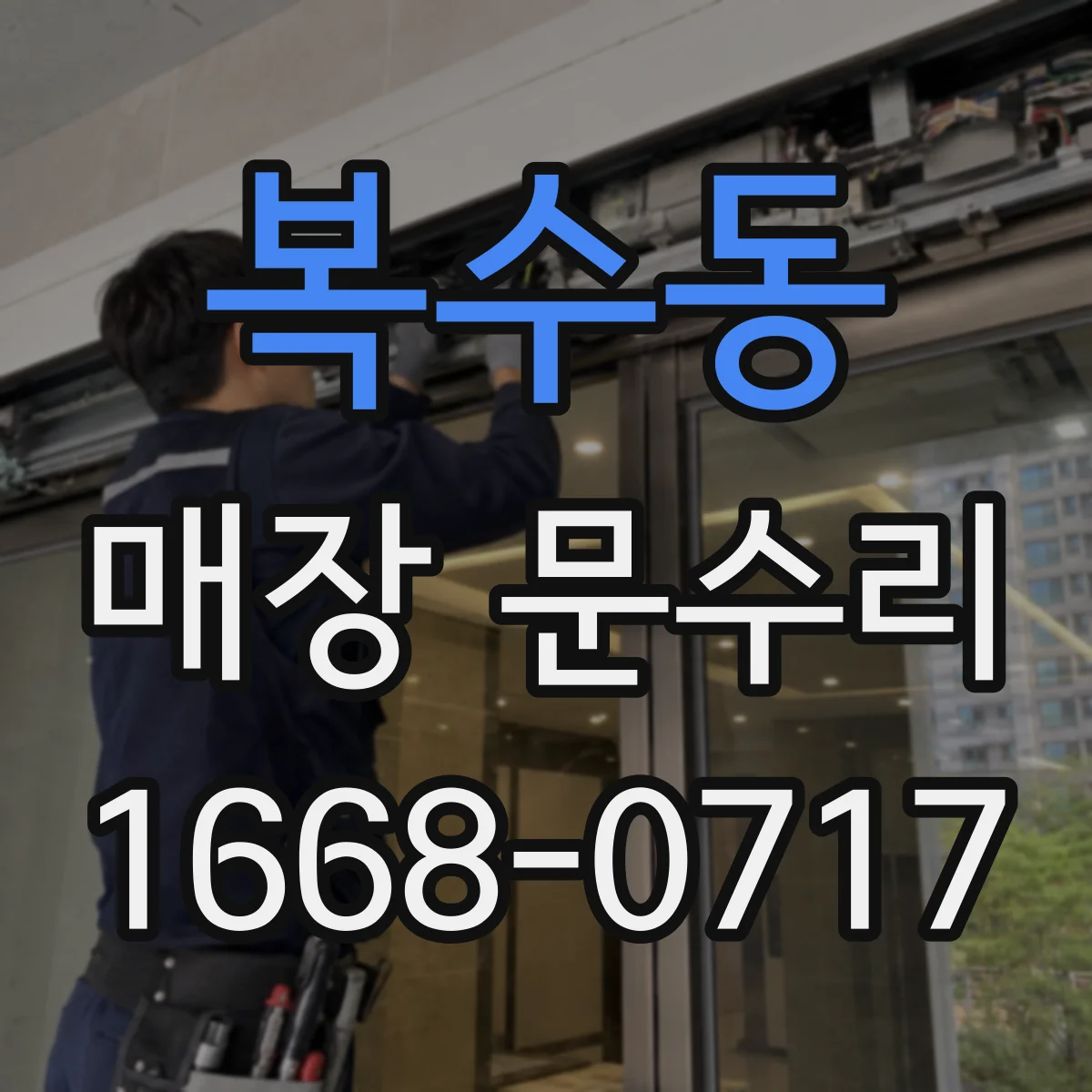 복수동 매장 문수리